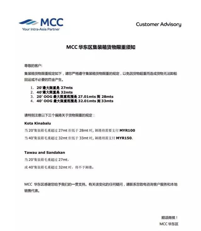 MCC發(fā)布華東區(qū)集裝箱貨物限重須知，特別對(duì)于3港嚴(yán)格控制