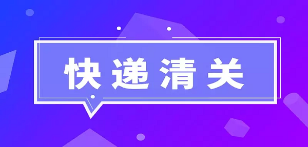 快遞清關(guān)一般要多久