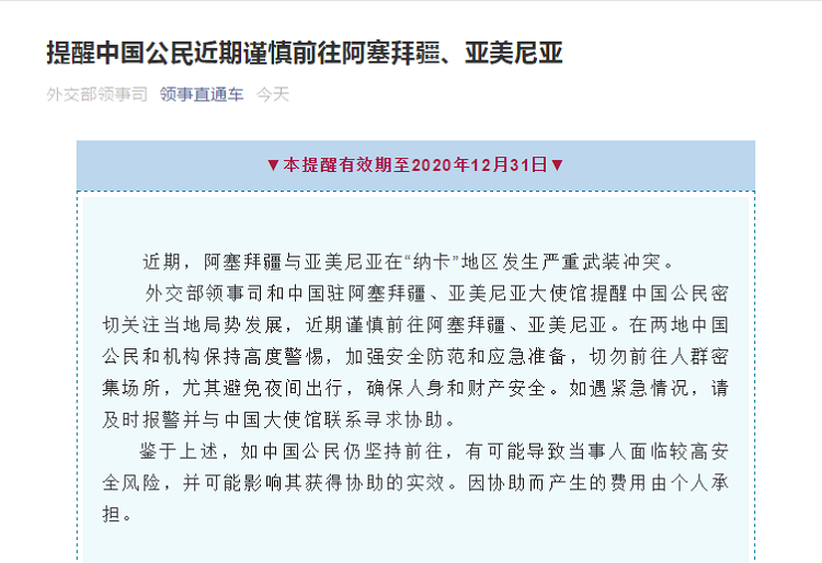 提醒中國(guó)公民近期謹(jǐn)慎前往阿塞拜疆、亞美尼亞