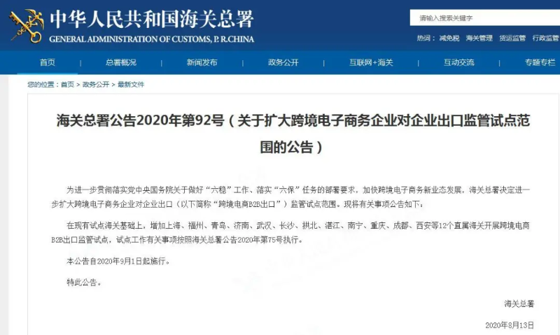 關(guān)于擴(kuò)大跨境電子商務(wù)企業(yè)對企業(yè)出口監(jiān)管試點(diǎn)范圍的公告
