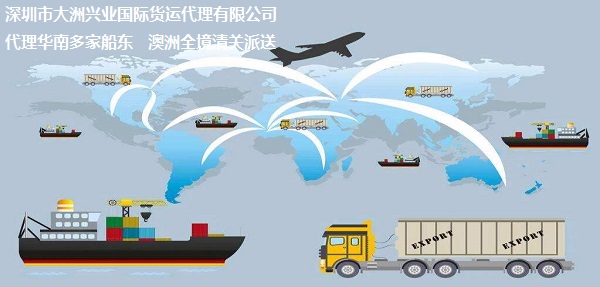 深圳貨代澳洲線海運, 深圳澳洲貨運代理, 深圳到澳洲海運, 深圳海運澳洲, 澳洲海運公司 (2)