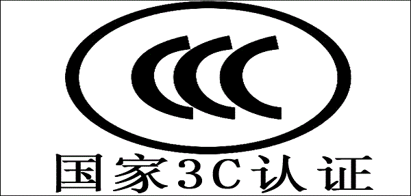 中國強制性產品認證，3C認證，3c認證是什么，3C認證目錄，3C2