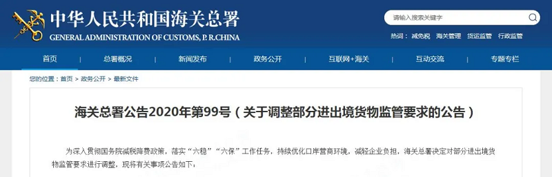 利好貿易公司和國際貨運代理！海關調整、取消部分進出境貨物監管要求