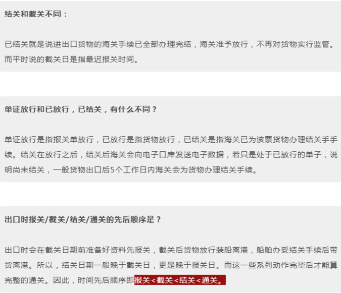 截港-截單-截關(guān)-報(bào)關(guān)-清關(guān)-結(jié)關(guān)-通關(guān)-報(bào)檢-商檢
