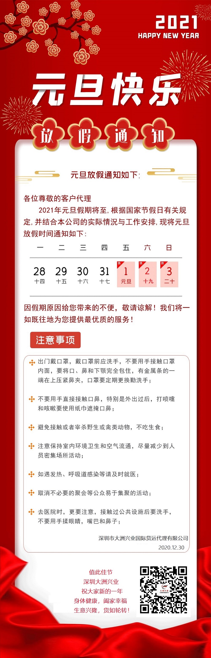 大洲興業(yè)2021年元旦放假安排