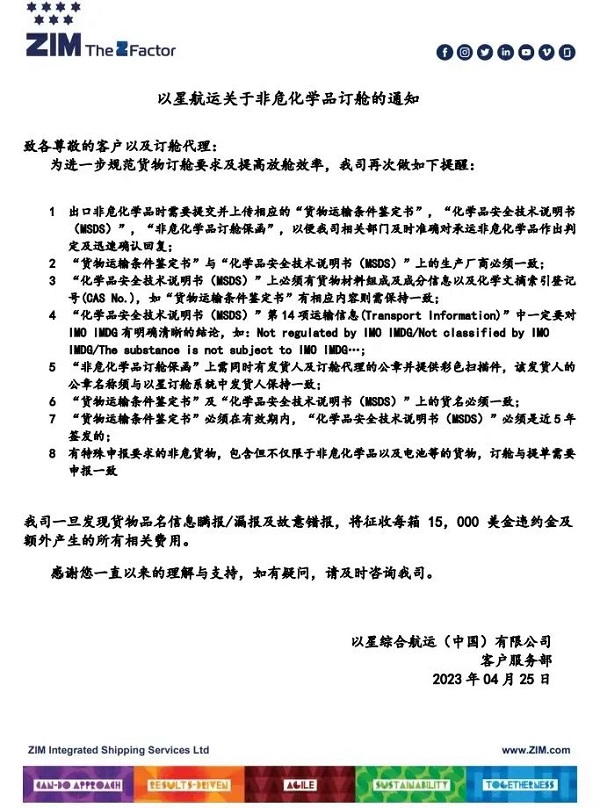 以星航運(yùn)關(guān)于非危化學(xué)品訂艙的通知,ZIM,非危化學(xué)品訂艙