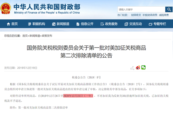 對美加征關稅第一批第二次排除清單有效期12月25日到期
