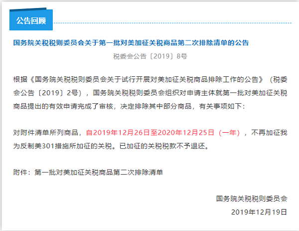 對美加征關稅第一批第二次排除清單有效期12月25日到期 (3)